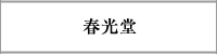 春光堂