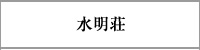 水明荘