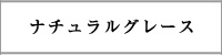 ナチュラルグレース