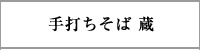 手打ちそば 蔵