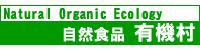 自然食品有機村