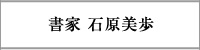 書家 石原美歩