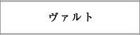 ヴァルト