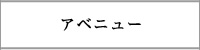 アベニュー