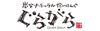 炭火ナチュラルだいにんぐ ぐらがら